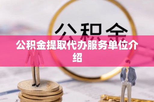 绥德公积金提取代办服务单位介绍