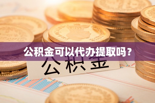 绥德公积金可以代办提取吗？