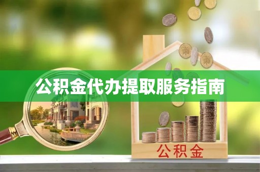 绥德公积金代办提取服务指南