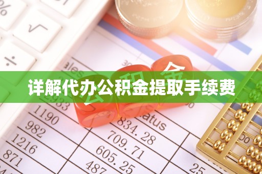 绥德详解代办公积金提取手续费