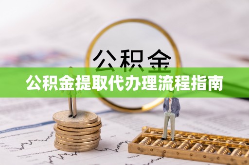 绥德公积金提取代办理流程指南