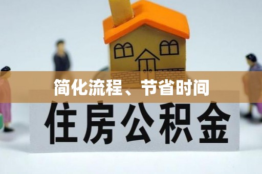 绥德简化流程、节省时间
