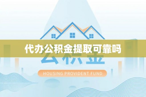 绥德代办公积金提取可靠吗
