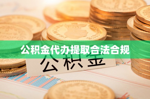 绥德公积金代办提取合法合规