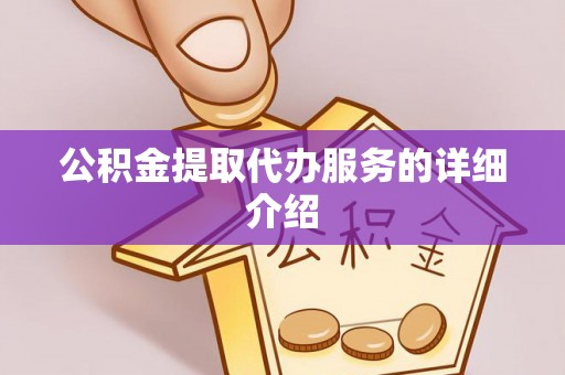 绥德公积金提取代办服务的详细介绍