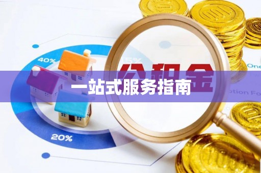 绥德一站式服务指南