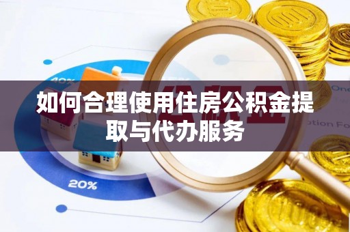 绥德如何合理使用住房公积金提取与代办服务