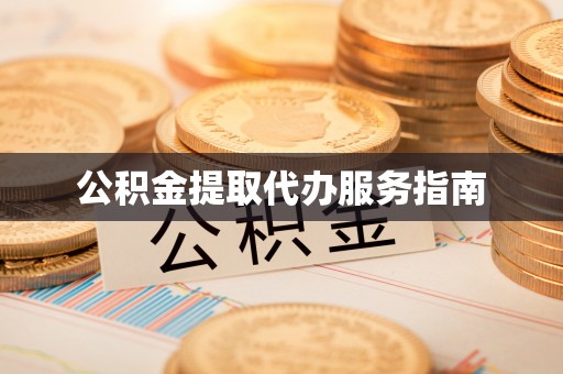 绥德公积金提取代办服务指南