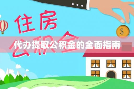 绥德代办提取公积金的全面指南