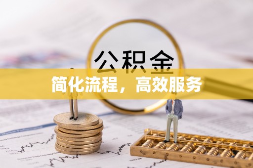绥德简化流程，高效服务