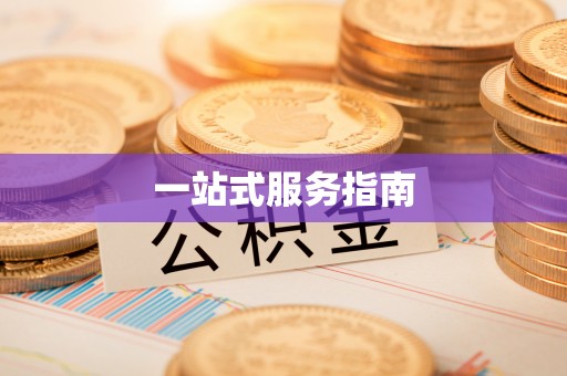 绥德一站式服务指南