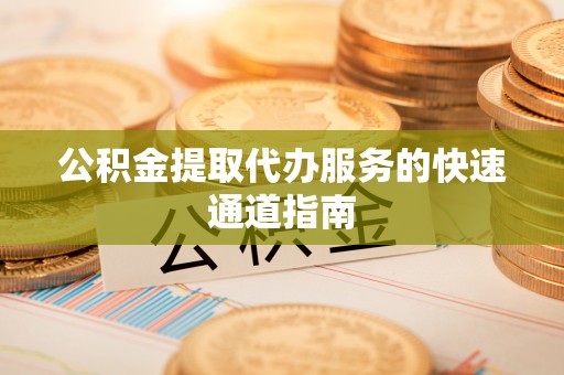 绥德公积金提取代办服务的快速通道指南
