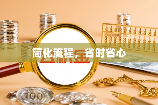 绥德简化流程，省时省心