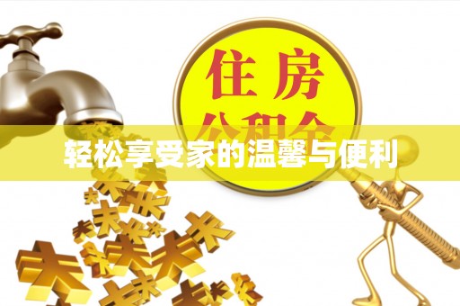 绥德轻松享受家的温馨与便利