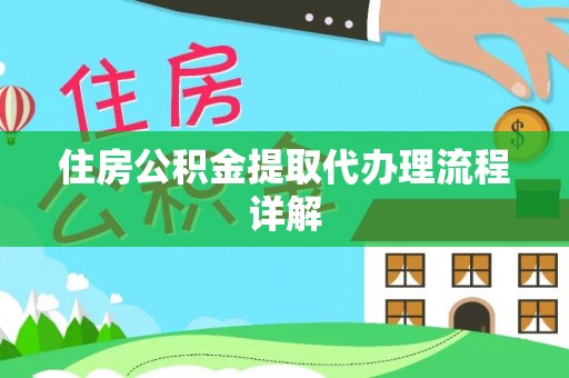 绥德住房公积金提取代办理流程详解