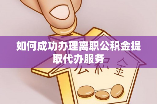 绥德如何成功办理离职公积金提取代办服务