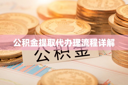 绥德公积金提取代办理流程详解