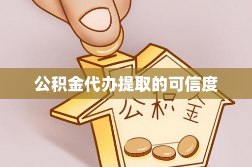 绥德公积金代办提取的可信度