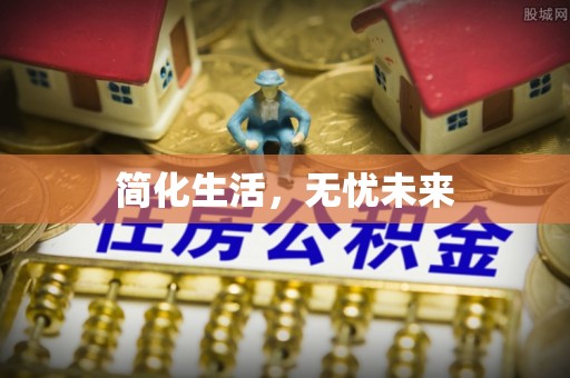 绥德简化生活，无忧未来