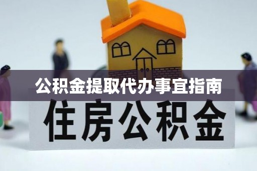 绥德公积金提取代办事宜指南