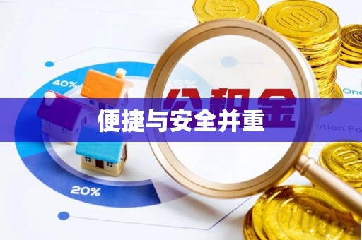 绥德便捷与安全并重