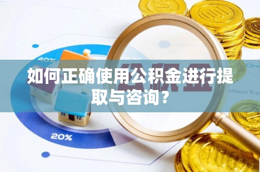 绥德如何正确使用公积金进行提取与咨询？