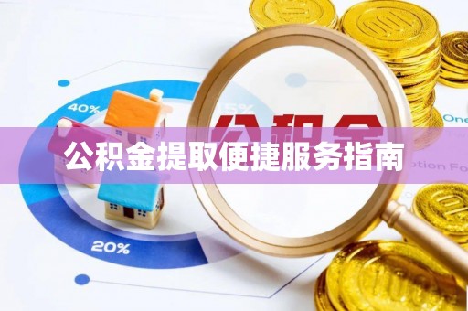绥德公积金提取便捷服务指南