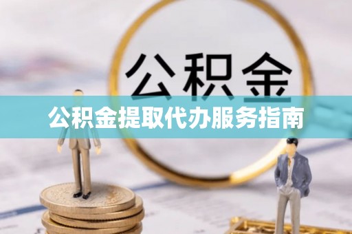 绥德公积金提取代办服务指南