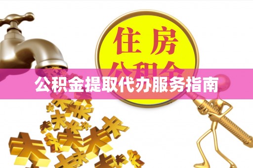 绥德公积金提取代办服务指南
