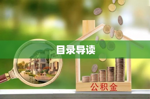 绥德目录导读