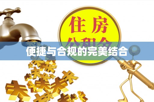 绥德便捷与合规的完美结合