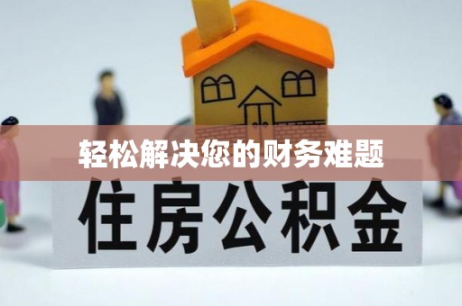 绥德轻松解决您的财务难题