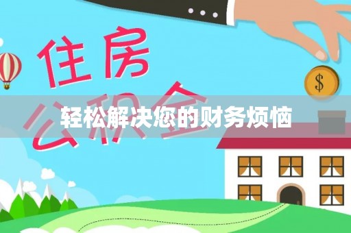 绥德轻松解决您的财务烦恼