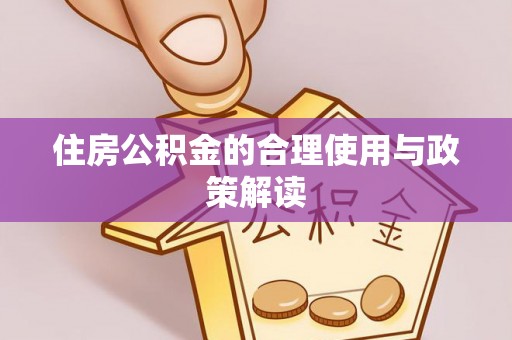 绥德住房公积金的合理使用与政策解读