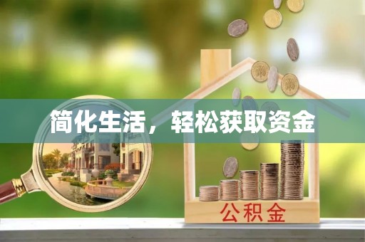 绥德简化生活，轻松获取资金