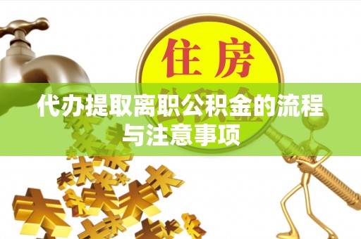 绥德代办提取离职公积金的流程与注意事项