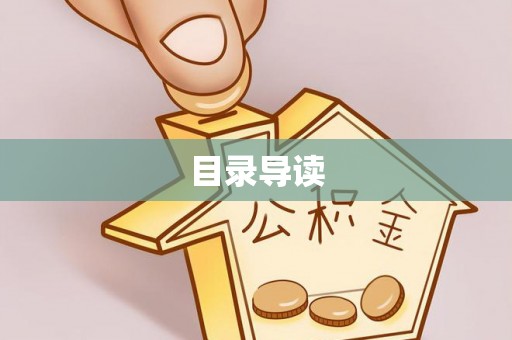 绥德目录导读
