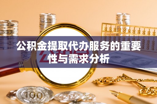 绥德公积金提取代办服务的重要性与需求分析
