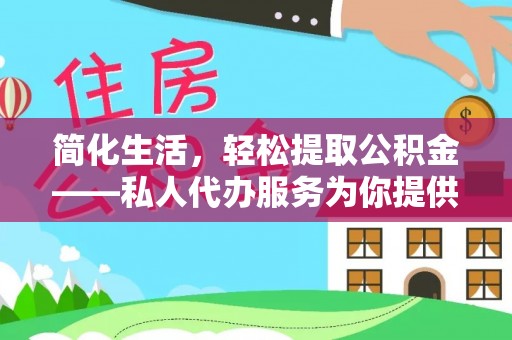 绥德简化生活，轻松提取公积金——私人代办服务为你提供便利