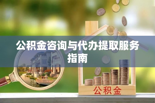 绥德公积金咨询与代办提取服务指南