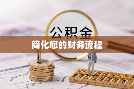 绥德简化您的财务流程