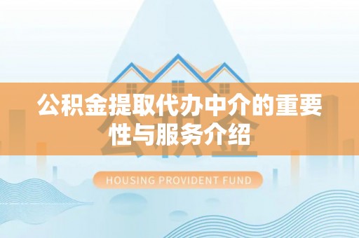 绥德公积金提取代办中介的重要性与服务介绍