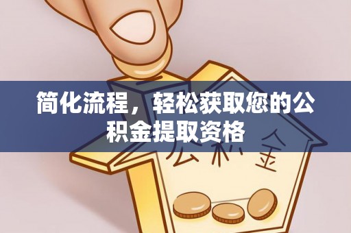 绥德简化流程，轻松获取您的公积金提取资格