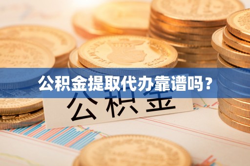 绥德公积金提取代办靠谱吗？