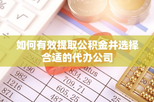 绥德如何有效提取公积金并选择合适的代办公司