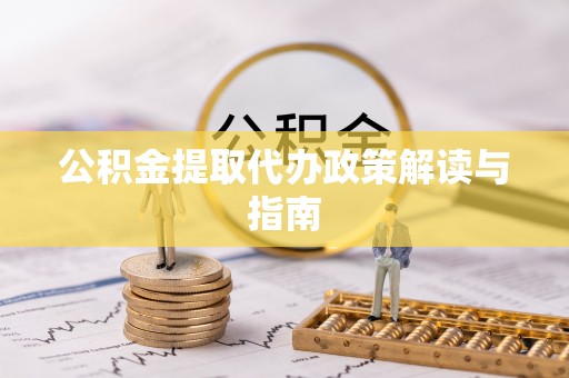 绥德公积金提取代办政策解读与指南