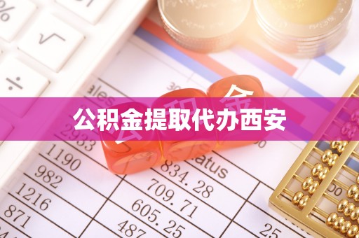 绥德公积金提取代办西安