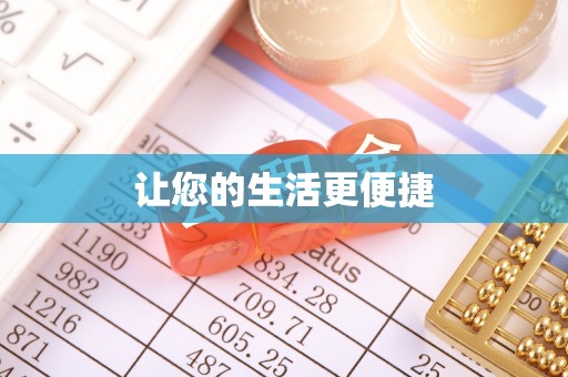 绥德让您的生活更便捷