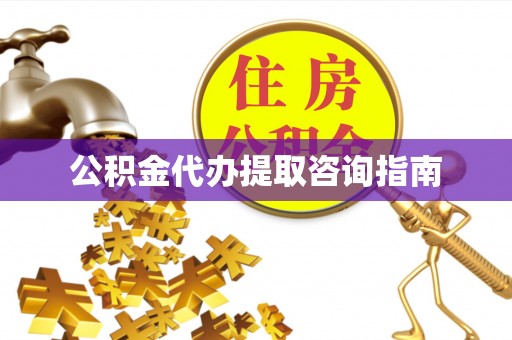 绥德公积金代办提取咨询指南