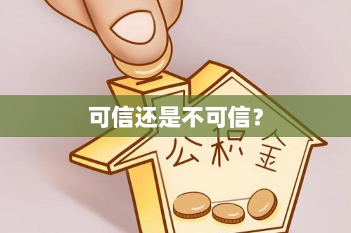 绥德可信还是不可信？